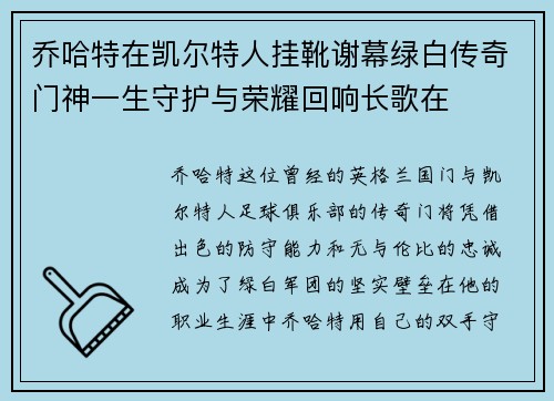乔哈特在凯尔特人挂靴谢幕绿白传奇门神一生守护与荣耀回响长歌在 乔哈特在凯尔特人挂靴谢幕绿白传奇门神一生守护与荣耀回响长歌在