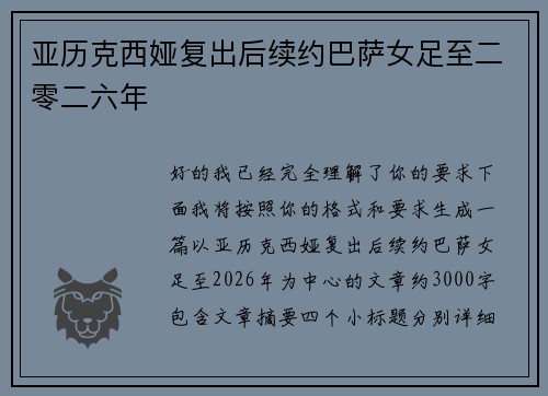 亚历克西娅复出后续约巴萨女足至二零二六年 亚历克西娅复出后续约巴萨女足至二零二六年