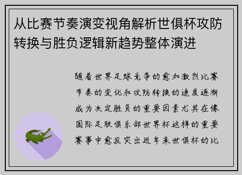 从比赛节奏演变视角解析世俱杯攻防转换与胜负逻辑新趋势整体演进