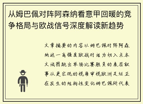 从姆巴佩对阵阿森纳看意甲回暖的竞争格局与欧战信号深度解读新趋势