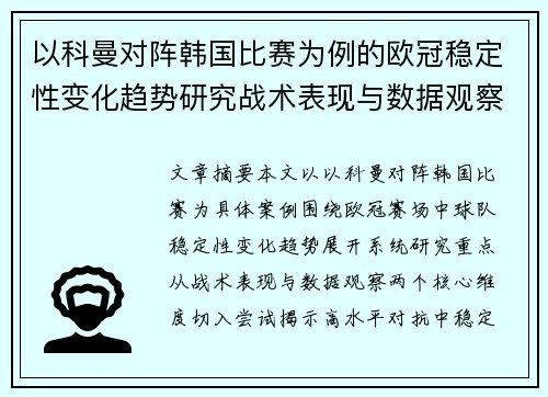 以科曼对阵韩国比赛为例的欧冠稳定性变化趋势研究战术表现与数据观察