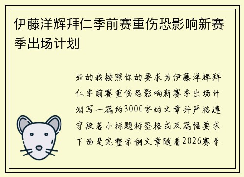 伊藤洋辉拜仁季前赛重伤恐影响新赛季出场计划