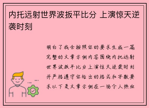 内托远射世界波扳平比分 上演惊天逆袭时刻