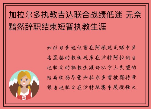 加拉尔多执教吉达联合战绩低迷 无奈黯然辞职结束短暂执教生涯