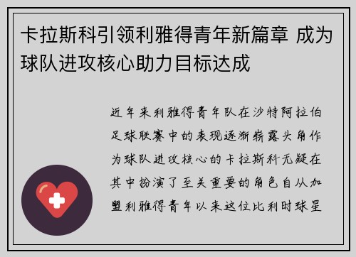 卡拉斯科引领利雅得青年新篇章 成为球队进攻核心助力目标达成 卡拉斯科引领利雅得青年新篇章 成为球队进攻核心助力目标达成