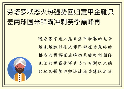 劳塔罗状态火热强势回归意甲金靴只差两球国米锋霸冲刺赛季巅峰再