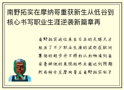 南野拓实在摩纳哥重获新生从低谷到核心书写职业生涯逆袭新篇章再 南野拓实在摩纳哥重获新生从低谷到核心书写职业生涯逆袭新篇章再