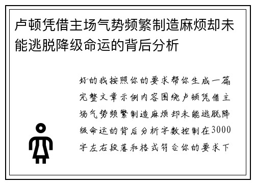 卢顿凭借主场气势频繁制造麻烦却未能逃脱降级命运的背后分析