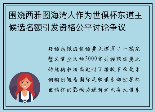 围绕西雅图海湾人作为世俱杯东道主候选名额引发资格公平讨论争议