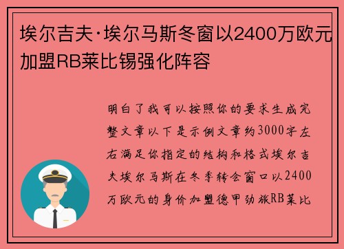 埃尔吉夫·埃尔马斯冬窗以2400万欧元加盟RB莱比锡强化阵容