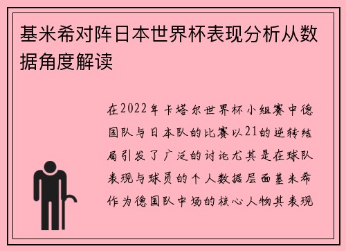 基米希对阵日本世界杯表现分析从数据角度解读