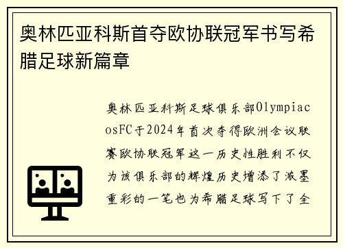 奥林匹亚科斯首夺欧协联冠军书写希腊足球新篇章
