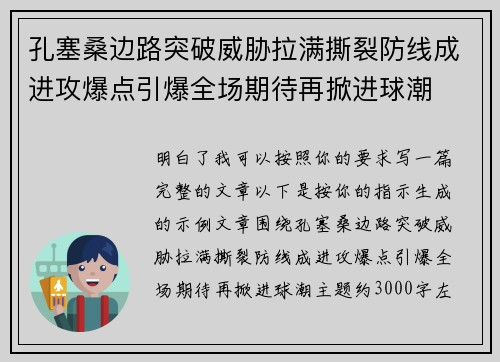 孔塞桑边路突破威胁拉满撕裂防线成进攻爆点引爆全场期待再掀进球潮 孔塞桑边路突破威胁拉满撕裂防线成进攻爆点引爆全场期待再掀进球潮