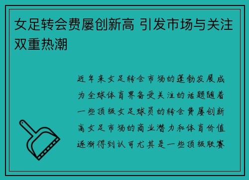 女足转会费屡创新高 引发市场与关注双重热潮