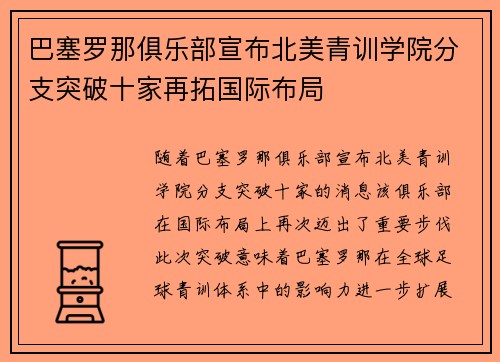 巴塞罗那俱乐部宣布北美青训学院分支突破十家再拓国际布局