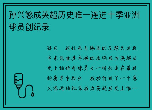 孙兴慜成英超历史唯一连进十季亚洲球员创纪录 孙兴慜成英超历史唯一连进十季亚洲球员创纪录