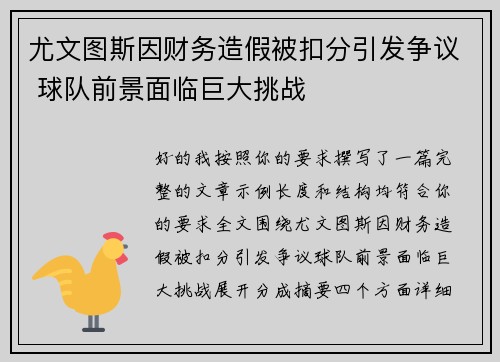 尤文图斯因财务造假被扣分引发争议 球队前景面临巨大挑战 尤文图斯因财务造假被扣分引发争议 球队前景面临巨大挑战
