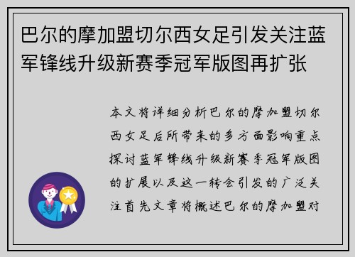 巴尔的摩加盟切尔西女足引发关注蓝军锋线升级新赛季冠军版图再扩张 巴尔的摩加盟切尔西女足引发关注蓝军锋线升级新赛季冠军版图再扩张