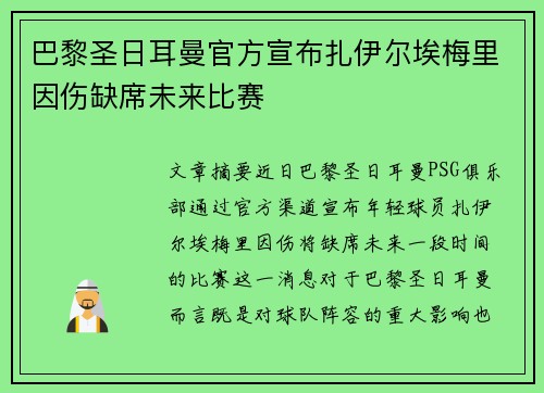 巴黎圣日耳曼官方宣布扎伊尔埃梅里因伤缺席未来比赛
