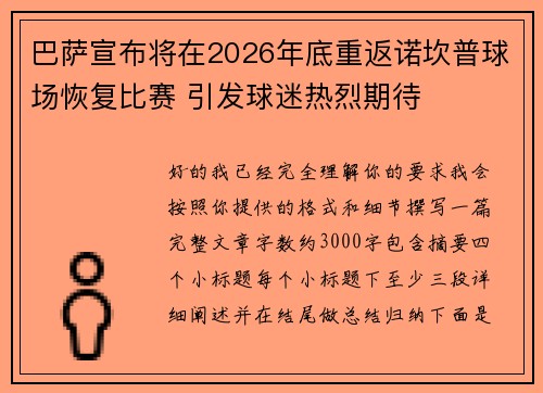 巴萨宣布将在2026年底重返诺坎普球场恢复比赛 引发球迷热烈期待