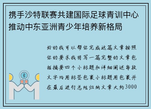 携手沙特联赛共建国际足球青训中心推动中东亚洲青少年培养新格局