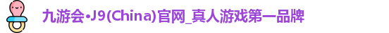 九游会·J9(China)官网_真人游戏第一品牌
